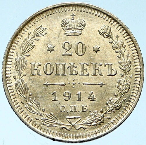 1914年 CPB BC ロシア アンティーク 皇帝ニコライ2世 シルバー 20コペイカ コイン イーグル i102774