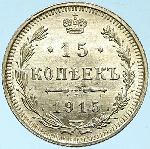 1915年 ニコライ2世 ロシア皇帝 ヴィンテージ 銀貨 ロシア 15コペイカ i102771