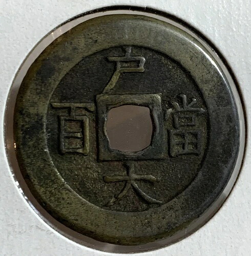 韓国高宗 ND (1866-1867) 100 ムン SCARCE、KM143