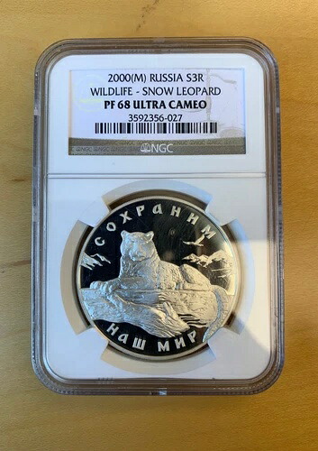 2000年 ロシア 3ルーブル 野生動物 ユキヒョウ 1オンス 銀貨 プルーフ NGC PF68 UC