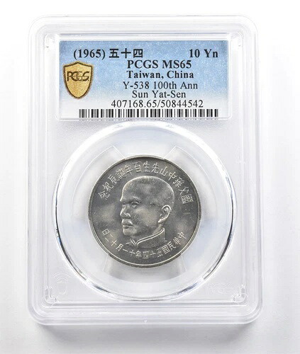 （1965年）台湾、中国 10元 Y-538 孫文生誕100周年記念 MS65 PCGS *0412