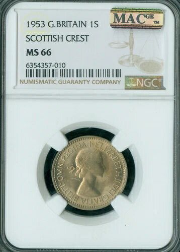 1953年 英国シリング スコットランド NGC MS66 PQ 2ND 最高級グレード MAC スポットレス *
