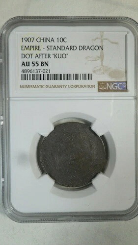 中国 10 キャッシュ 中央造幣局、1907 年、Y- 10.4、NGC AU 55 BN