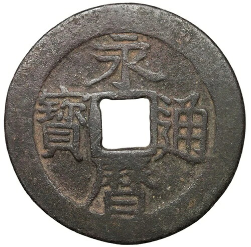 中国 明の反乱者 南明勇利 10 現金 古代中国コイン 59,400円