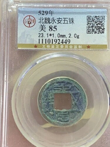 中国古代貨幣 529 北魏永安五銭 GBCA鑑定 / 9|WORLD RESOURCE【QUEEN店】