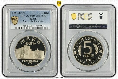ロシア 5ルーブル 1993年 Cu-Ni PCGS PR67 2500th メルヴ・ミナレット トルクメニスタン 58,300円