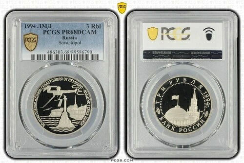 ロシア 3ルーブル 1994年 Cu-Ni PCGS PR68 第二次世界大戦 セヴァストポリ解放