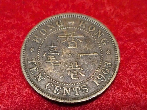 1963年 ヴィンテージ 香港 10セントコイン エリザベス2世 コレクターズアイテム 39,325円