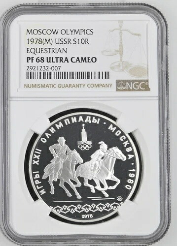 1978年（男性）ソ連ロシア馬術モスクワオリンピックS10R NGC PF 68 10ルーブル