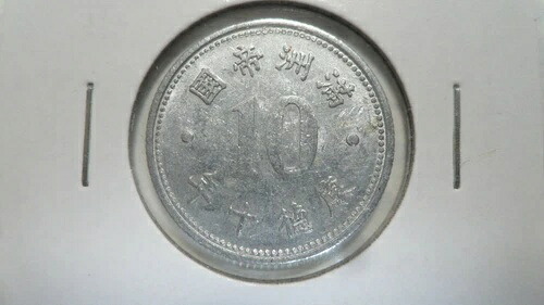 中国満州国 1 チャオ (10 フェン) 縮小サイズ、KT 10 / 1943、AU キー日付