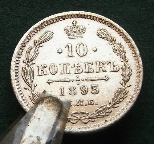 ロシア 10コペイカ 1893年 銀貨 良品 Vz 美品 アレクサンドル3世 nswleipzig 39,325円