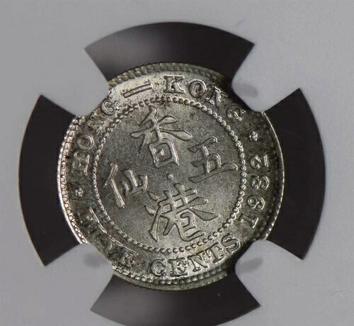 香港 1932 5セント シルバー NGC MS63 NG0820 同梱発送-