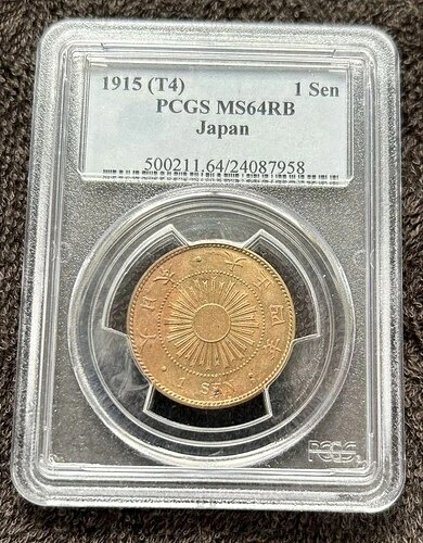 PCGS MS64RB 1915年 日本 1銭銅貨 希少コレクターズアイテム