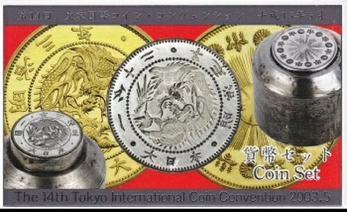 日本造幣局 コインセット 2003 第14回東京国際コインコンベンション 日本