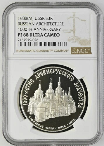 1988年（M）ソ連 ロシア 建築 3ルーブル銀貨 NGC PF68 UC