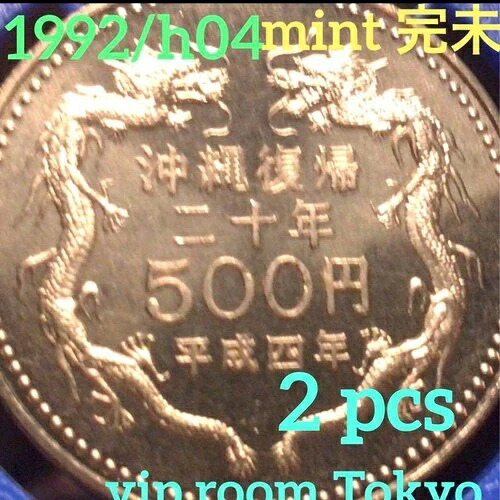 沖縄本島復帰20周年記念日本造幣局硬貨
