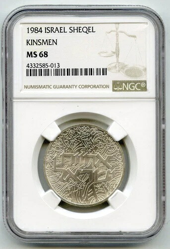 1984年 イスラエル シェケル キンスメン NGC 認定 MS 68 コイン - K954