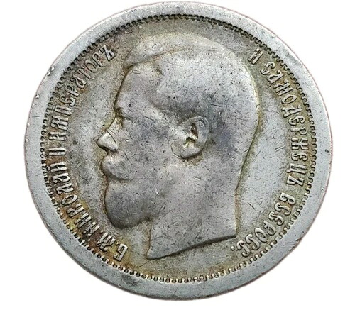 1896年ロシア50コペイカ58.2円銀貨900