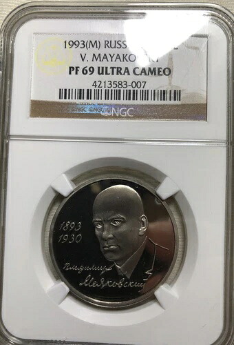 ロシア 1993 ルーブル マヤコフスキー NGC PF 69 UC