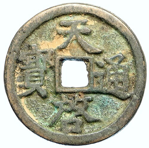 1621-27年 中国 明代 西宗天啓 古代中国宝貨 i112262｜WORLD RESOURCE【QUEEN店】