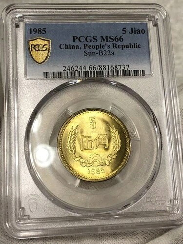 中国、珍品 1985年 5ゴン、ペンタゴン、伍長コイン、古いコイン、金貨 / 46
