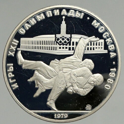 1980年ロシア・モスクワ夏季オリンピック 1979年柔道 プルーフ銀貨 10ルーブル i94686