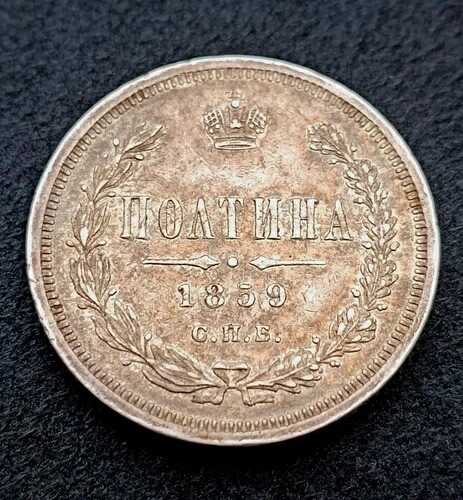 希少なシルバー (POLTINA)50 コペイカ 1859 皇帝アレクサンドル 2 世ロシア。｜WORLD RESOURCE【QUEEN店】