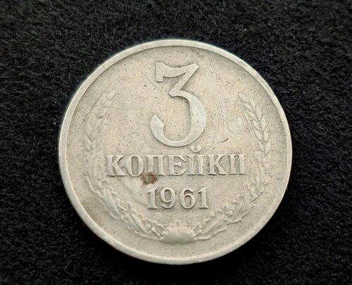 1961年ソ連の3コペイカの非常に珍しいコイン。他人の金属で鋳造されたものです。