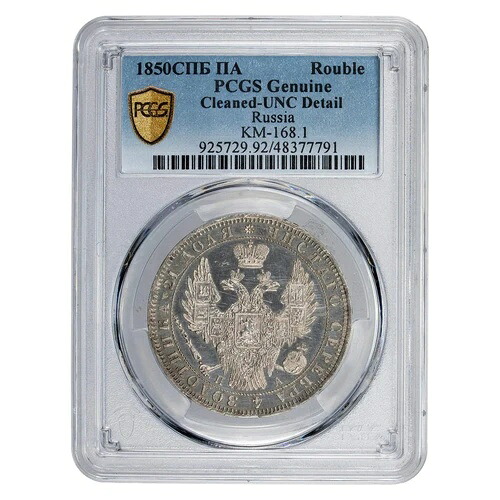 ロシア 1850年 CПБ-ПA 1 1ルーブル銀貨 KM #168.1 - PCGS UNC 詳細クリーニング済み
