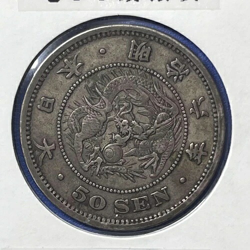 龍五十銭銀貨 明治6年/53年