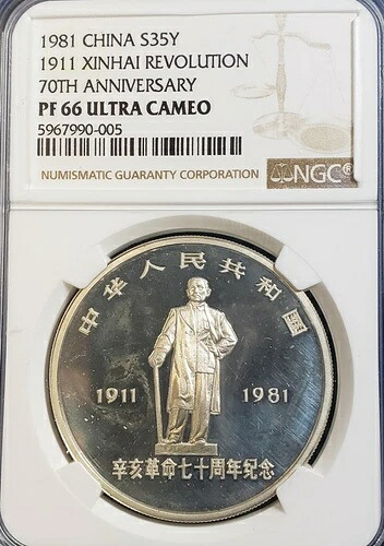 中国 1981年 銀貨 プルーフ 35元 1911年 辛亥革命記念 NGC PF66 UC