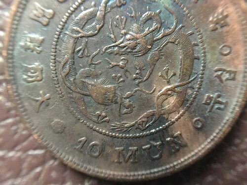 韓国 10 文硬貨 497 年 (1888 年) 大朝鮮 開國四百九十七年十文 ??