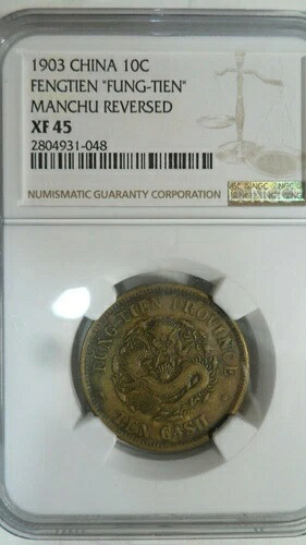 中国 10 現金 Fengtien Fengtian Fungtien / 満州、1903、NGC XF 45 / キー日付｜WORLD RESOURCE【QUEEN店】