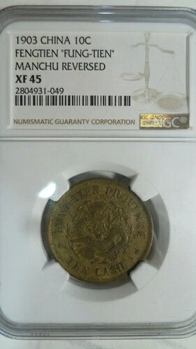 中国 10 現金 Fengtien Fengtian Fungtien / 満州、1903、NGC XF 45 / キー日付|WORLD RESOURCE【QUEEN店】