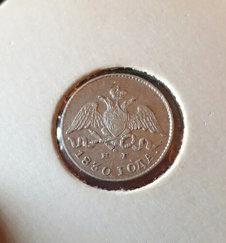 アンティーク ロシア帝国銀貨 5コペイカ コペイカ 1830年 NGエラー ダブルミント