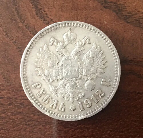 ロシア硬貨 ルーブル ニコライ2世 1912 Y RRR｜WORLD RESOURCE【QUEEN店】