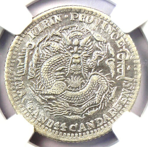 1905年 中国 キリン 20セント硬貨 20C LM-559 Y-181A。NGC 未流通ディテール UNC MS