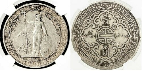 1903B 銀貨 イギリス貿易ドル ブリタニア 船と共に立つ NGC XF45