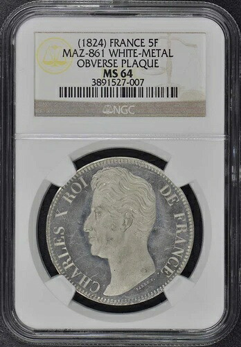 1824 年 ESSAI フランス 5F Maz-861 NGC MS64 ホワイトメタル Obv.プラーク