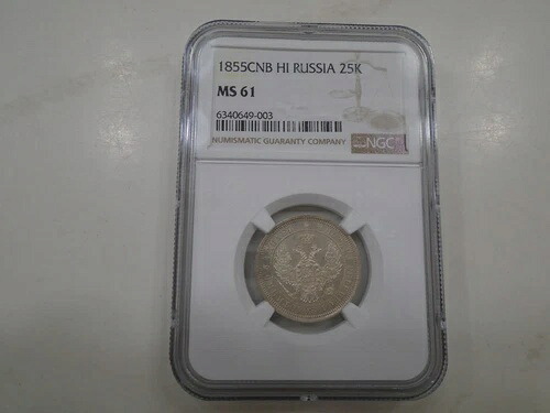 ロシア 銀貨 25コペイカ 1855年 CNB HI NGC MS61｜WORLD RESOURCE【QUEEN店】