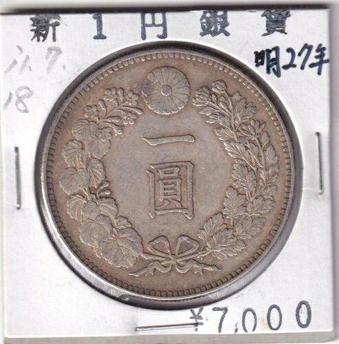明治27年（1894年）1円硬貨、日本の古い硬貨