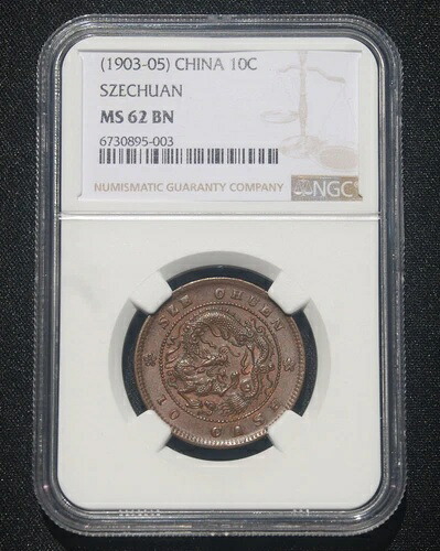 1903-05年 中国四川省 10セント硬貨 NGC MS62 ダイ回転