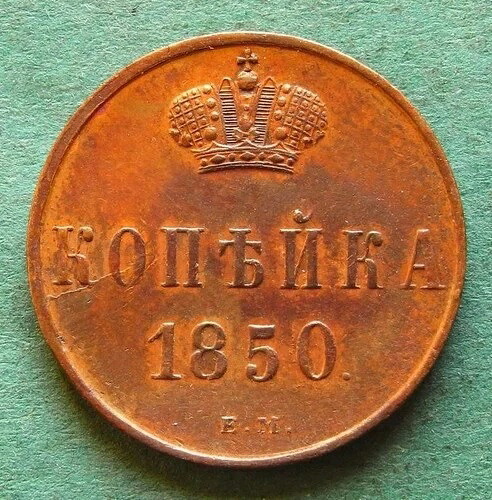 コイン ロシア 1コペケ 1850年 EM In Vz かなり希少な品質 nswleipzig｜WORLD RESOURCE【QUEEN店】