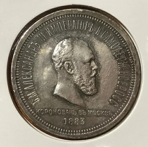 ロシア帝国 1883年 アレクサンドル3世戴冠式 ルーブル銀貨 (AU)