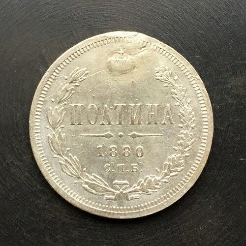 1880年 - 50コペイカ（ポルティナ）旧ロシア帝国銀貨 - オリジナル