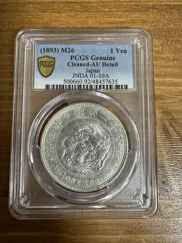 本物保証 新円銀貨 小型 明治26年 特別年 PCGS / 51｜WORLD RESOURCE【QUEEN店】