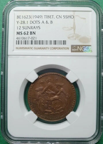 BE1623 (1949) 中国 チベット 5SHO Y-28.1 ドット A&B 12 サンレイ NGC MS 62 BN トップポップ!