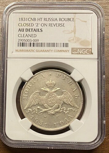ベストプライス！1831年ロシア1ルーブル銀貨、NGC AU 143,000円