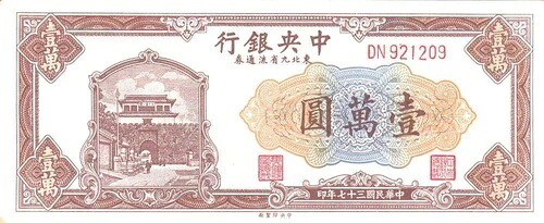 中国中央銀行 10,000 元 1948 年 未流通。希少品。