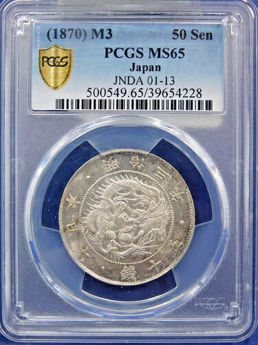 1870年 明治3年 日本 50銭 PCGS MS65 コレクター垂涎のゴージャスな逸品